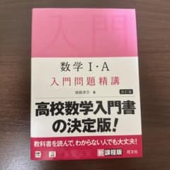 数学1・A入門問題精講のサムネイル