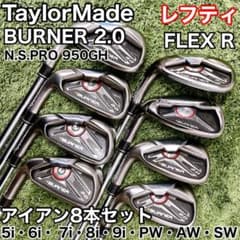 レフティ】テーラーメイド バーナー 2.0 アイアン 8本セット FLEX R