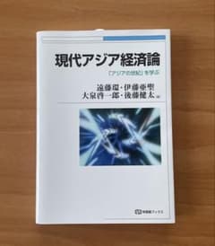 現代アジア経済論 「アジアの世紀」を学ぶのサムネイル