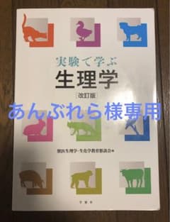 実験で学ぶ生理学のサムネイル
