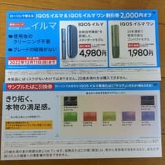 ICOSイルマ＆イルマワン引換券と割引券セットのサムネイル