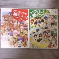 ひきこもりでも旅がしたいのサムネイル