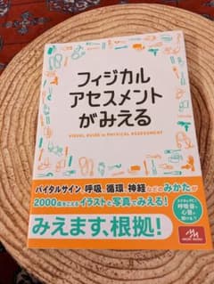 フィジカルアセスメントがみえるのサムネイル