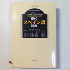 現代スペイン語辞典 改訂版 白水社のサムネイル