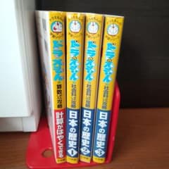 ドラえもんの学習シリーズ ４冊のサムネイル