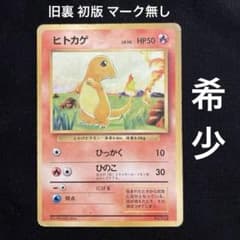 ヒトカゲ ○ 第1弾拡張パック 旧裏 初版 マーク無し Lv10 HP50 希少