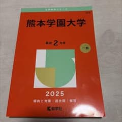 熊本学園大学 2025年版 大学入試シリーズ 赤本のサムネイル