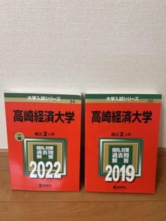 高崎経済大学 入試対策書 2022・2019のサムネイル