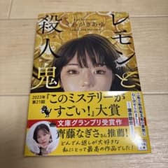 レモンと殺人鬼 いわかみあゆ著のサムネイル