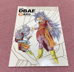 超貴重！ ドラゴンボールAF 3巻 最終回ver といぶる DBAF とよたろう