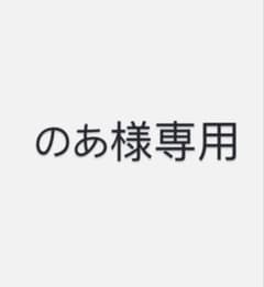 のあ様専用のサムネイル
