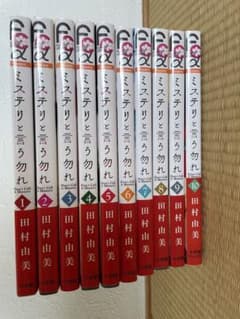 ミステリと言う勿れ　1-10巻（お値下げしました）のサムネイル