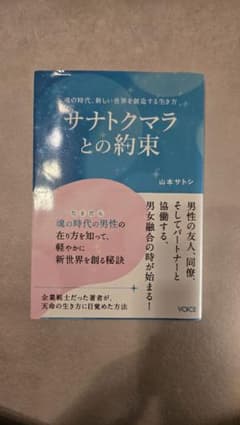 サナトクマラとの約束 山木サトシのサムネイル
