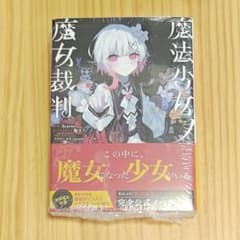 初版 複製サインカード入り 桜羽エマ】魔法少女ノ魔女裁判 小説 まの