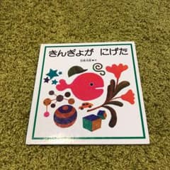 きんぎょがにげたのサムネイル