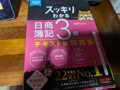 スッキリわかる 日商簿記3級 テキスト＋問題集 2026年度版のサムネイル