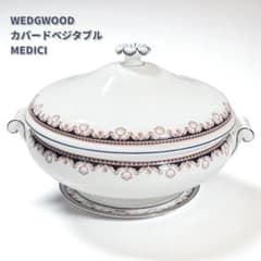 レア】WEDGWOOD MEDICI カバードベジタブル 黒壺 - メルカリ