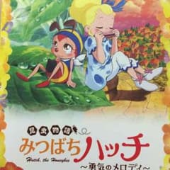みつばちハッチ DVDのサムネイル