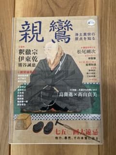 親鸞　KAWADE道の手帖　浄土真宗の原点を知るのサムネイル