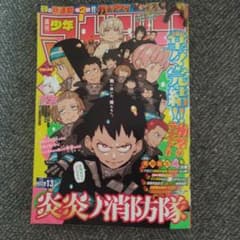 週刊少年マガジン 2022年13号 炎炎ノ消防隊完結号のサムネイル