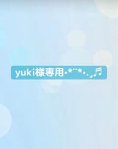 yuki様専用のサムネイル