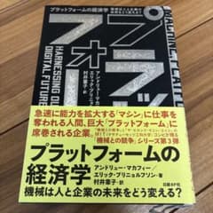 プラットフォームの経済学 機械は人と企業の未来をどう変える?のサムネイル