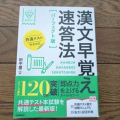 漢文早覚え速答法 パーフェクト版のサムネイル