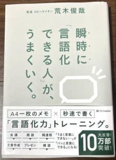 【すぐ発送】瞬時に「言語化」できる人が、うまくいく。のサムネイル