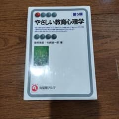 やさしい教育心理学 第5版のサムネイル
