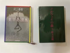 村上春樹 東京奇譚集 ノルウェイの森 下 文庫本2冊セットのサムネイル
