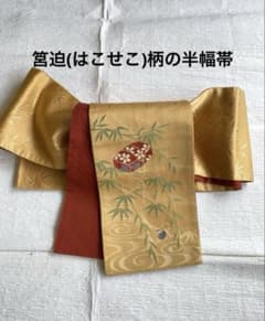 半幅帯 黄金色 リバーシブル 笹地模様 筥迫柄 辛子 海老茶 浴衣 着物のサムネイル