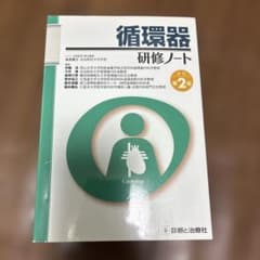 循環器研修ノートのサムネイル