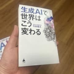 生成AIで世界はこう変わるのサムネイル
