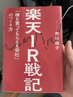 楽天IR戦記 「株を買ってもらえる会社」のつくり方のサムネイル