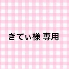 きてぃ様専用✩﻿のサムネイル