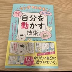 マンガでわかる! 気分よく・スイスイ・いい方向へ「自分を動かす」技術 「たった…のサムネイル