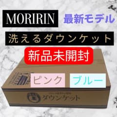 最新モデル モリリン 洗えるダウンケット シングル2枚組セット ☆新品未開封 最新モデル モリリン 洗えるダウンケット シングル2枚組セット ☆新品
