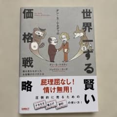 ダン・S・ケネディの 世界一ずる賢い価格戦略のサムネイル