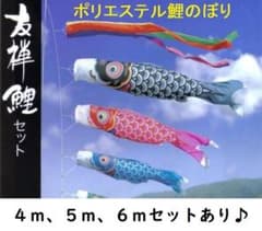 即納！●激安！新品♪庭園こいのぼり３m6点セット 鯉3匹徳永鯉のぼり●ポール別売 在庫整理！！○激安！新品♪庭園こいのぼり3m6点セット 鯉3匹徳永
