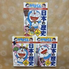 3冊セット ドラえもんの社会科おもしろ攻略 日本の歴史 - メルカリ