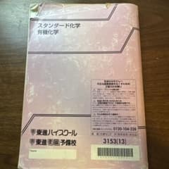 東進ハイスクール スタンダード化学 有機化学 テキストのサムネイル