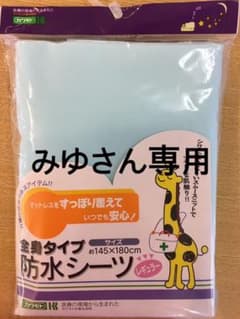 防水シーツ　介護・ベビー用２枚のサムネイル