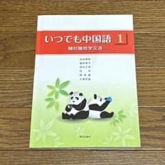 いつでも中国語 1 随時随地学汉语 朝日出版社のサムネイル