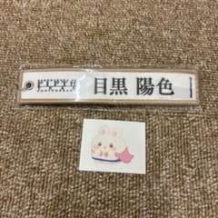 目黒陽色　ネームキーホルダー　イラストステッカーのサムネイル