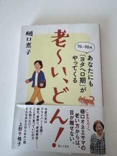 老い～いどん！ 樋口恵子著のサムネイル