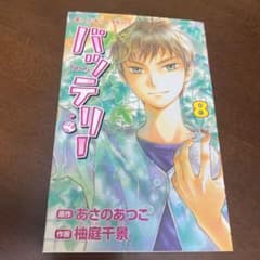 バッテリー 第8巻のサムネイル
