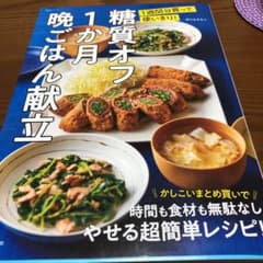 糖質オフ1か月晩ごはん献立のサムネイル