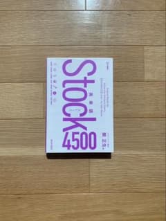 英単語Stock4500のサムネイル