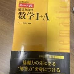 解法と演習数学1+Aのサムネイル