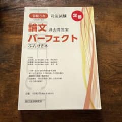 令和3年(2021年) 司法試験 論文過去問答案パーフェ…のサムネイル